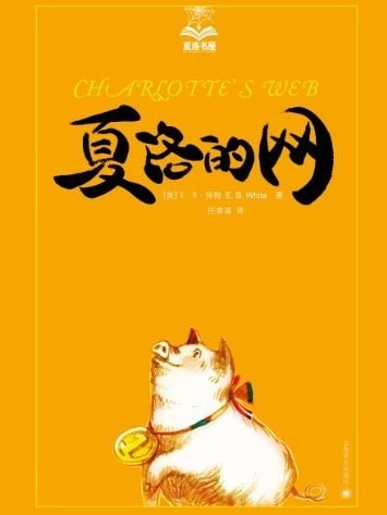 夏洛的網(2012年上海譯文出版社出版的圖書) 夏洛的網(2012年上海譯文出版社出版的圖書)