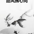 甜風拂心間