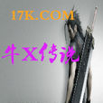 牛X傳說 牛X傳說