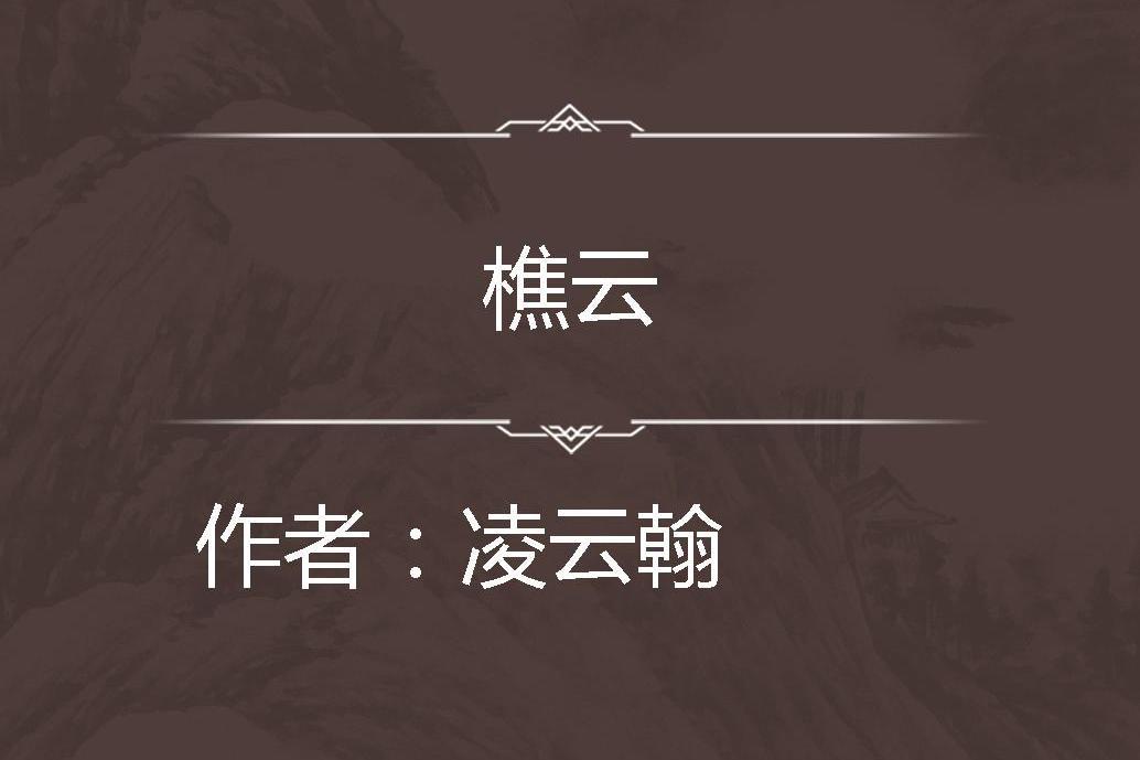 樵雲 樵雲