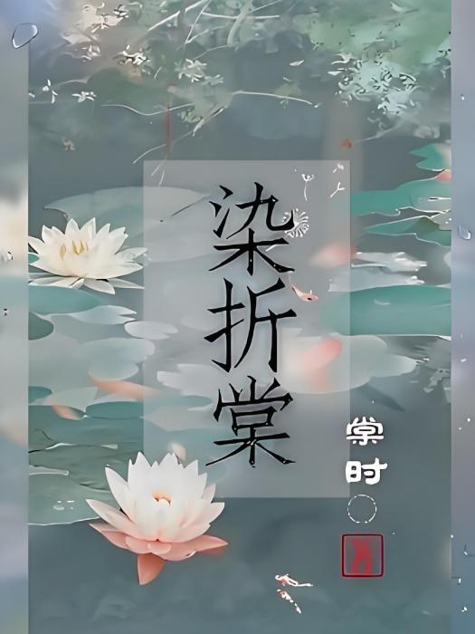 染折棠