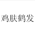 雞膚鶴髮