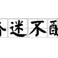 昏迷不醒(漢語成語) 昏迷不醒(漢語成語)