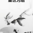 重世為後 重世為後