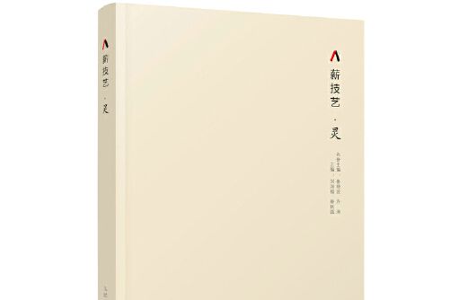 靈(2018年人民郵電出版社出版的圖書) 靈(2018年人民郵電出版社出版的圖書)