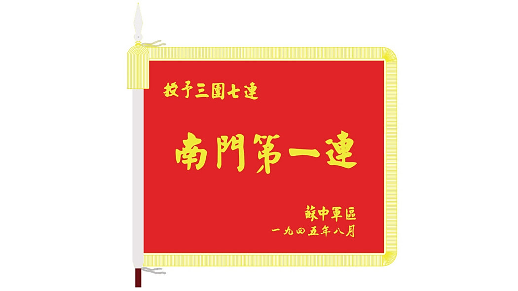 南門第一連 南門第一連