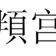 頖宮 頖宮