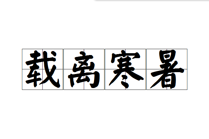 載離寒暑 載離寒暑