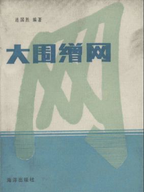 大圍繒網 大圍繒網