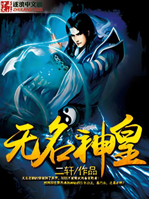 無名神皇 無名神皇