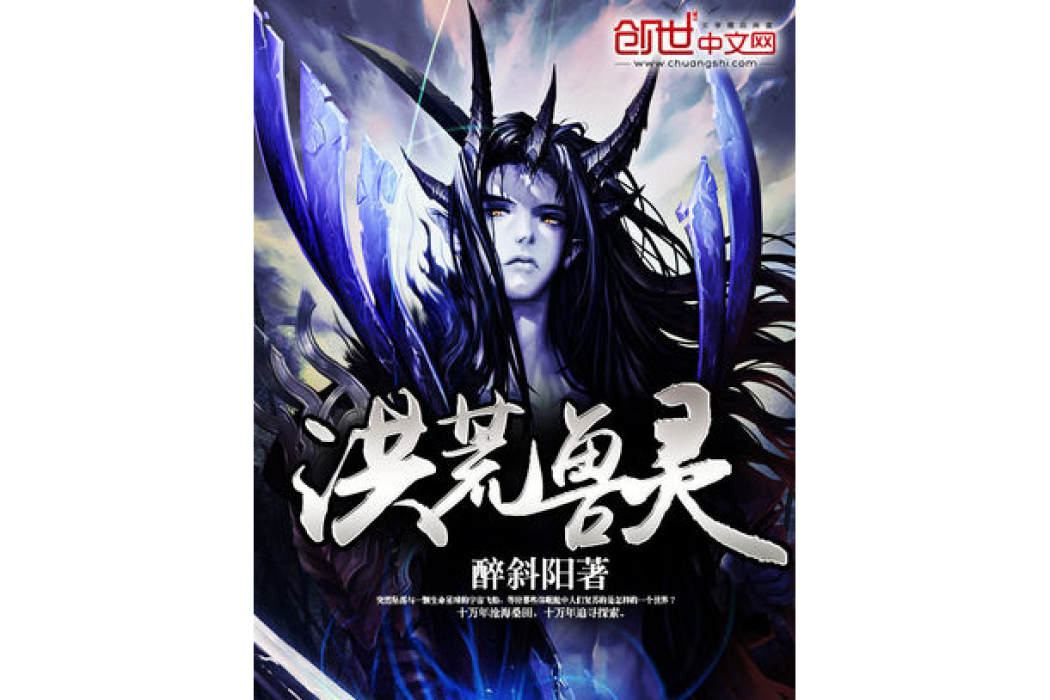 洪荒獸靈 洪荒獸靈