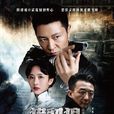 獵豺狼 獵豺狼
