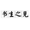 書生之見