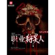 職業狩靈人(無葉之華著網路小說) 職業狩靈人(無葉之華著網路小說)