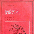 愛的藝術(埃里希·弗羅姆創作心理學著作)