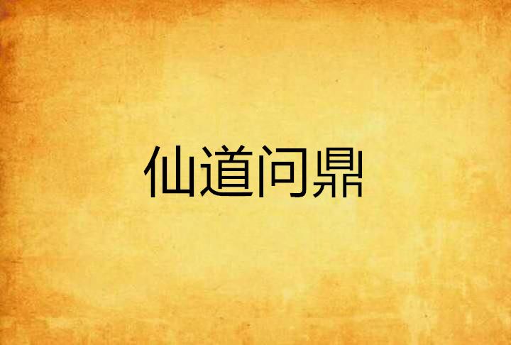 仙道問鼎 仙道問鼎