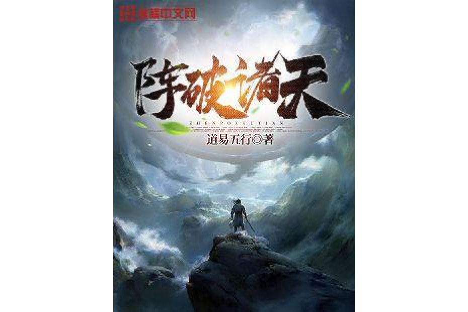 陣破諸天 陣破諸天