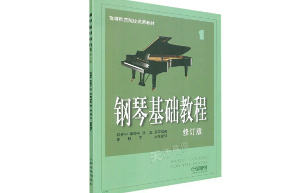 鋼琴基礎教程1（修訂版）