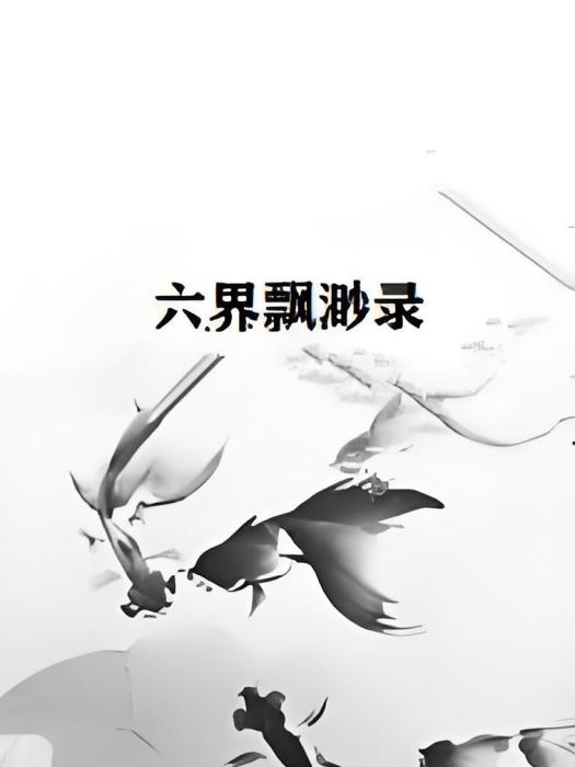 六界飄渺錄