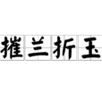 摧蘭折玉 摧蘭折玉