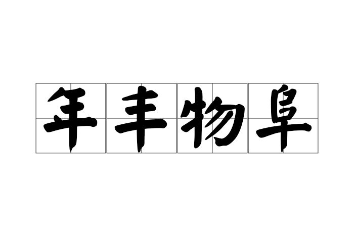 年豐物阜 年豐物阜