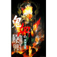 鬼血原界 鬼血原界