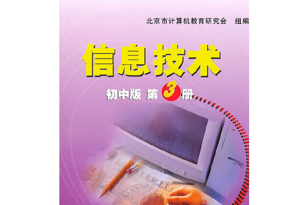 信息技術(2002年清華大學出版社出版的圖書) 信息技術(2002年清華大學出版社出版的圖書)