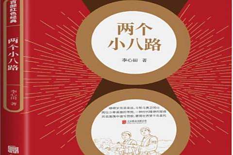兩個小八路(2021年北京聯合出版公司出版的圖書) 兩個小八路(2021年北京聯合出版公司出版的圖書)