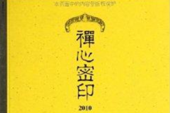 禪心密印 禪心密印