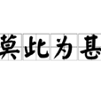 莫此為甚 莫此為甚