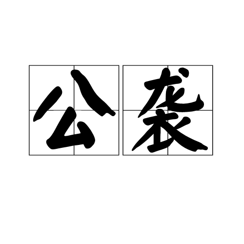 公襲 公襲