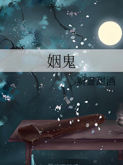 姻鬼 姻鬼
