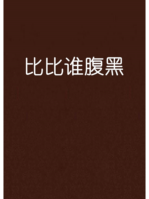 比比誰腹黑 比比誰腹黑