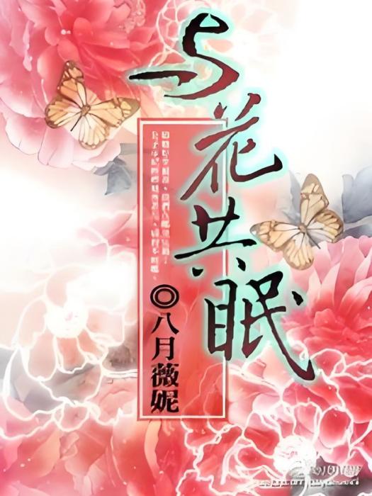 與花共眠 與花共眠