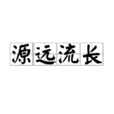 源遠流長 源遠流長