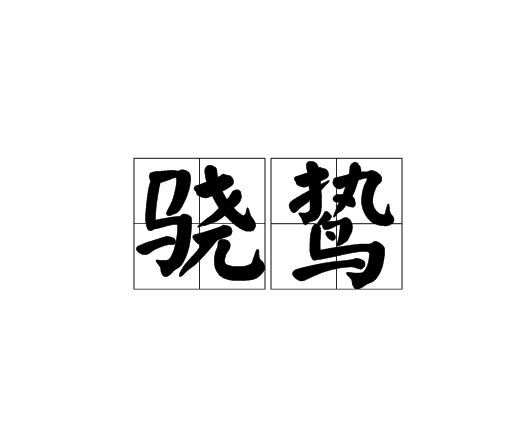 驍鷙 驍鷙