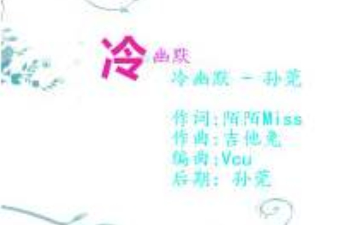 冷幽默(歌曲) 冷幽默(歌曲)