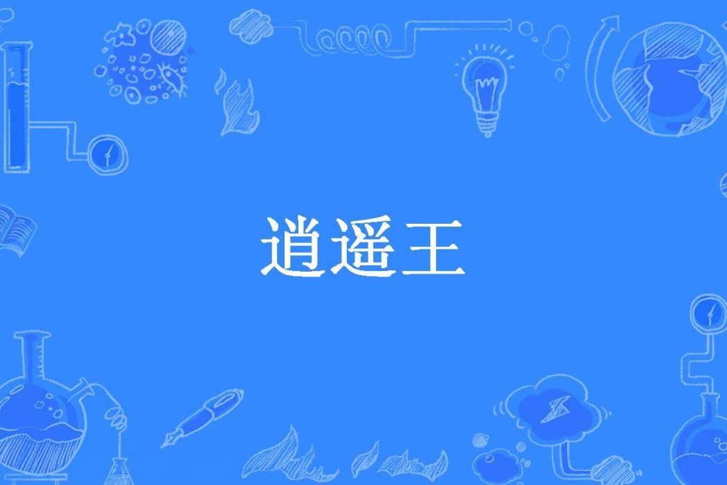 逍遙王(鶴獨翔所著小說) 逍遙王(鶴獨翔所著小說)