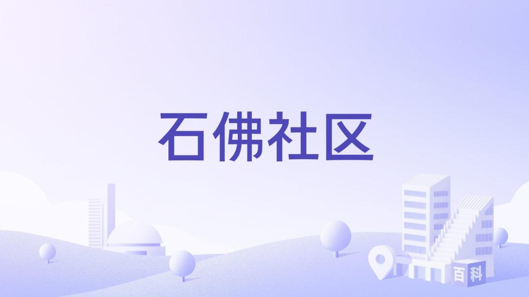 石佛社區(河南省三門峽市義馬市東區街道下轄社區) 石佛社區(河南省三門峽市義馬市東區街道下轄社區)