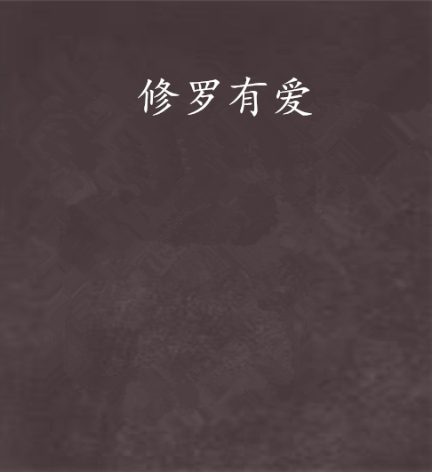 修羅有愛