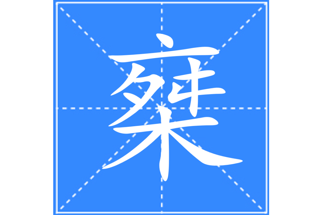 椉 椉