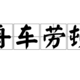 舟車勞頓 舟車勞頓
