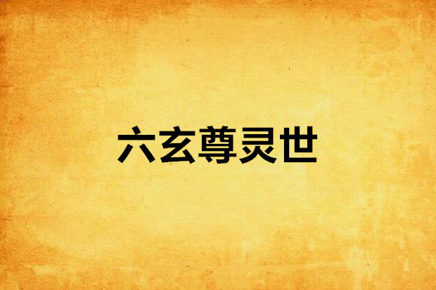 六玄尊靈世 六玄尊靈世