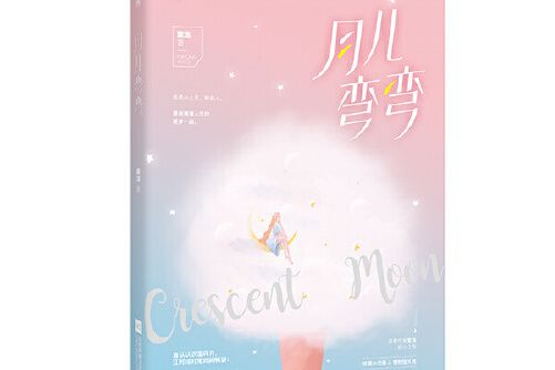 月兒彎彎(2019年貴州人民出版社出版的圖書) 月兒彎彎(2019年貴州人民出版社出版的圖書)