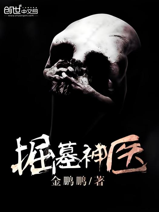 掘墓神醫 掘墓神醫