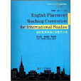 國際教育英語分級教學大綱(國際教育英語分級考試大綱)