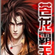 蒼龍霸天 蒼龍霸天