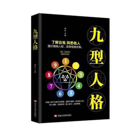 九型人格(2019年黑龍江美術出版社出版的圖書) 九型人格(2019年黑龍江美術出版社出版的圖書)