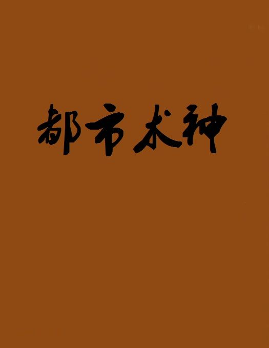 都市術神 都市術神