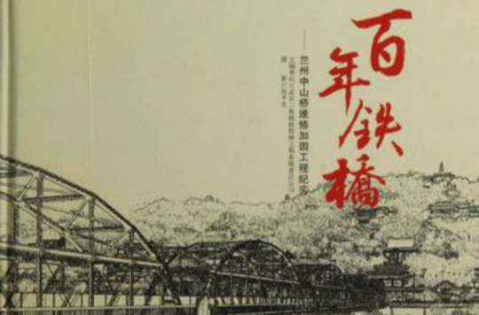 百年鐵橋